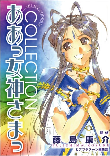 Couverture de Ah! My Goddess Artbook - Collection